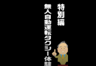 無人自動運転タクシー体験