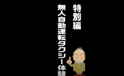 無人自動運転タクシー体験
