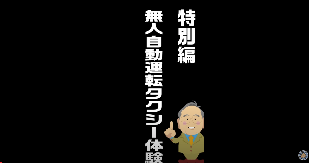 【要約】特別編〜無人自動運転タクシー Waymoに乗ってみた!【事故率は通常車の1/10by現地のドライバー】【髙橋洋一チャンネル#1341】