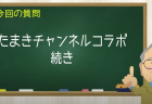 たまきチャンネルコラボ【前半 Part2】