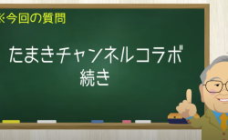 たまきチャンネルコラボ【前半 Part2】