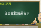 自民党総裁選告示