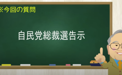 自民党総裁選告示