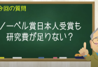 ノーベル賞日本人受賞も研究費が足りない？