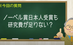 ノーベル賞日本人受賞も研究費が足りない？