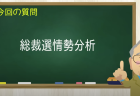 総裁選情勢分析
