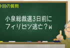 小泉総裁選3日前にフィリピン逃亡？