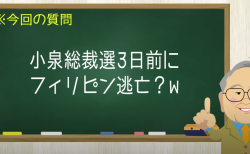 小泉総裁選3日前にフィリピン逃亡？