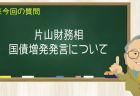 片山財務相 国債増発発言