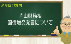 片山財務相 国債増発発言