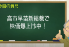高市早苗新総裁で株価爆上げ中！