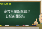 高市早苗新総裁で日経新聞発狂！