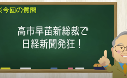 高市早苗新総裁で日経新聞発狂！