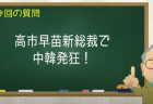 高市早苗新総裁で中韓発狂！