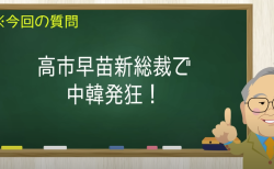 高市早苗新総裁で中韓発狂！