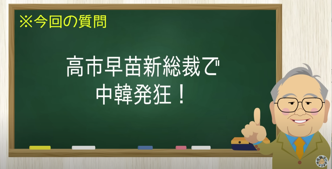 【要約】高市新総裁で中韓も発狂！【髙橋洋一チャンネル#1370】