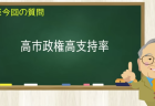 高市政権高支持率