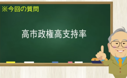 高市政権高支持率