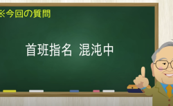 首班指名 混沌中