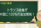 トランプ政権が中国に100%の追加関税!