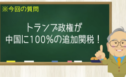 トランプ政権が中国に100％の追加関税！