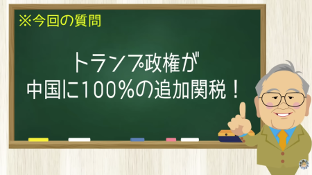 トランプ政権が中国に100％の追加関税！