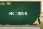 NHK世論調査