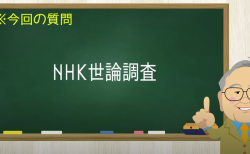 NHK世論調査