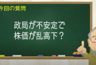 政局が不安定で株価が乱高下？