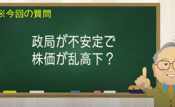政局が不安定で株価が乱高下？