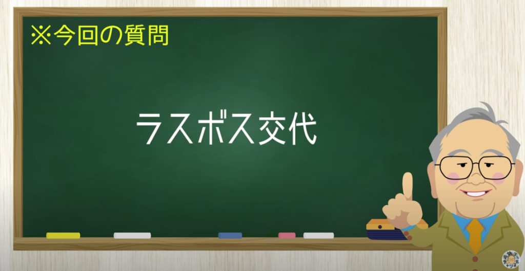 ラスボス交代