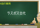 ラスボス交代