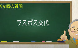 ラスボス交代