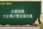 日銀短観 大企業の景況感改善