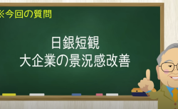 日銀短観 大企業の景況感改善