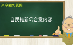 自民維新の合意内容