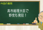 高市総理大臣で野党も発狂!