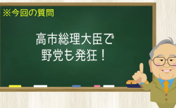 高市総理大臣で野党も発狂！