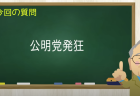 公明党発狂