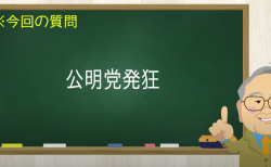 公明党発狂