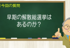 早期の解散総選挙はあるのか?