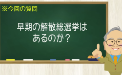 早期の解散総選挙はあるのか？