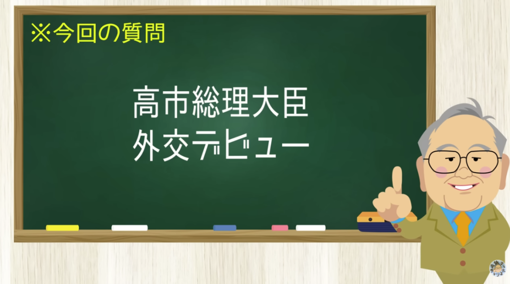 高市総理大臣外交デビュー