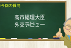 高市総理大臣外交デビュー