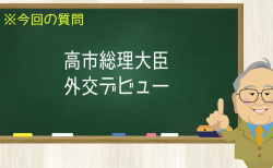 高市総理大臣外交デビュー