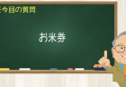 お米券