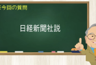 日経新聞社説