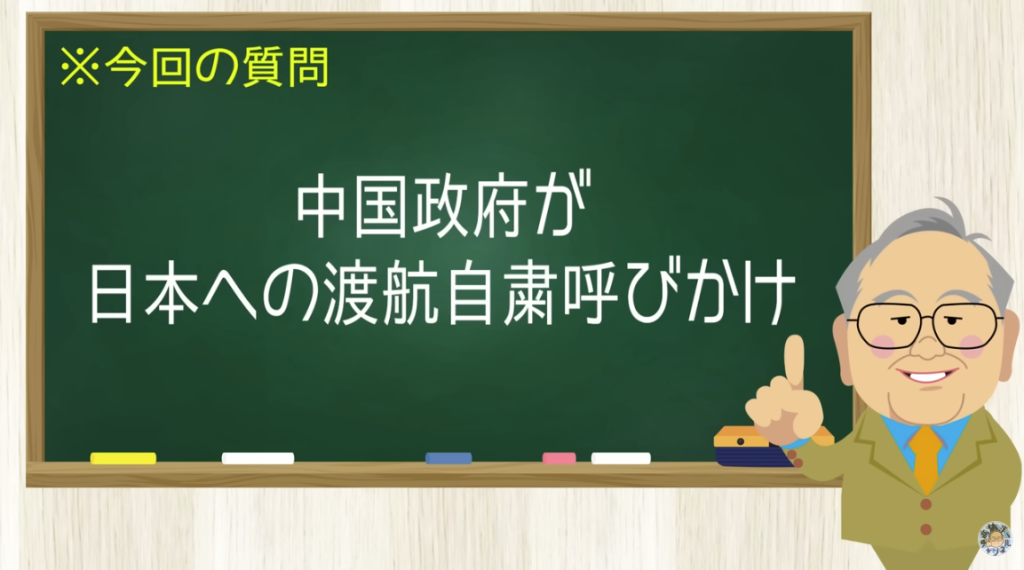 中国政府が日本への渡航自粛呼びかけ