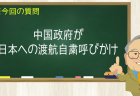 中国政府が日本への渡航自粛呼びかけ