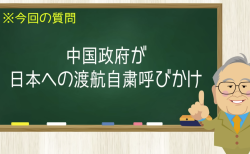 中国政府が日本への渡航自粛呼びかけ